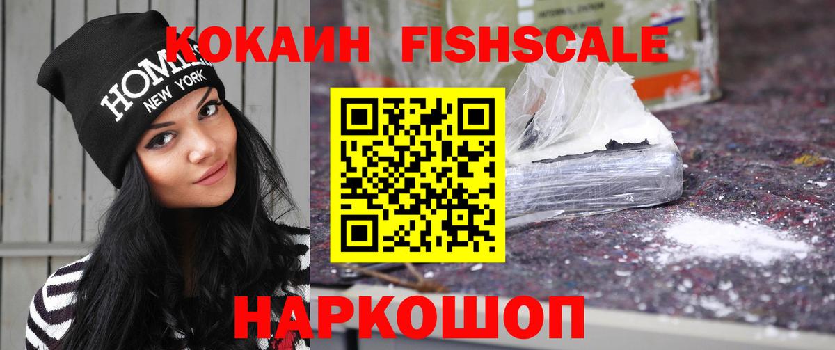 COCAIN  Вход с VPN  Волгодонск  Кокаин Fish Scale 